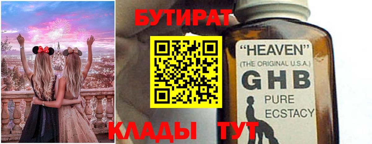 БУТИРАТ  БУТИРАТ бутандиол  Вход с VPN  Ишим 