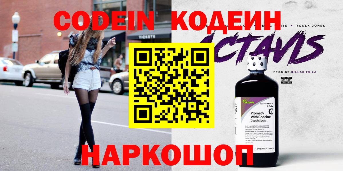 Кодеиновый сироп Lean Purple Drank  Кодеин Purple Drank  Ишим  магазин  наркотиков  Вход с VPN 